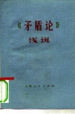 《矛盾论》浅说