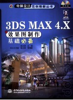 3DS MAX 4.X效果图制作基础必备