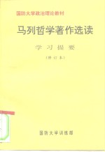 国防大学政治理论教材  马列哲学著作选读  学习提要  修订本