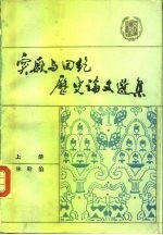 突厥与回纥历史论文选集  1919-1981  上