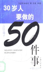 30岁人要做的50件事