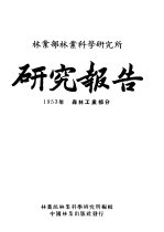 森业部森业科学研究所研究报告  1953年森森工业部分