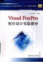 Visual FoxPro程序设计实验指导