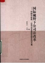 国际视野下的公司法改革  中国与世界：公司法改革国际峰会论文集