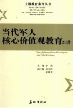 当代军人核心价值观教育21讲