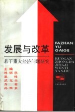 发展与改革  若干重大经济问题研究