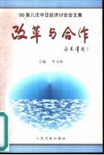 改革与合作-面向21世纪的课题  '99第八次中日经济研讨会文集  1999年11月