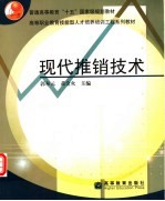 现代推销技术