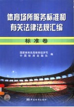 体育场所服务标准和有关法律法规汇编  标准卷