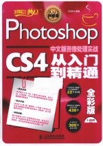 Photoshop CS4中文版图像处理实战从入门到精通  全彩版