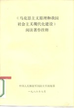 《马克思主义原理和我国社会主义现代化建设》阅读著作注释