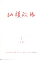 汕头政协  1987年第3期  总第25期