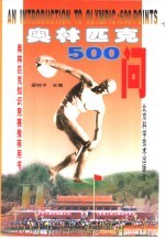 奥林匹克500问