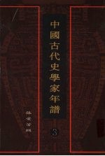 中国古代史学家年谱  3