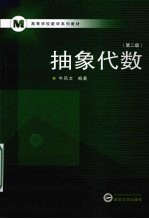 抽象代数  第2版