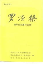 宝山史话  罗泾祭  侵华日军暴行实录