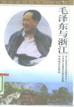 毛泽东与浙江