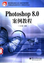 Photoshop 8.0案例教程