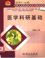 医学科研基础