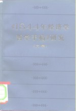 《1844年经济学哲学手稿》研究  文集