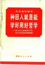 种田人就是能学好用好哲学：浙江江山县勤俭大队贫下中农学哲学用哲学