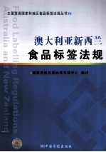 澳大利亚  新西兰食品标签法规