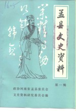 孟县文史资料  第1辑