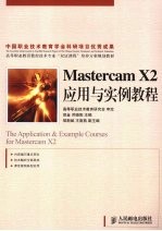 Mastercam X2应用与实例教程（高职）