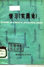 学习《实践论》