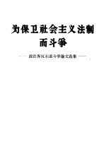 为保卫社会主义法制而斗争  政法界反右派斗争论文选集