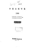 中国出版年鉴  1988