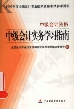 中级会计实务学习指南