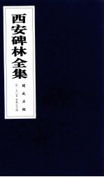 西安碑林全集  170卷  开成石经  春秋公羊传