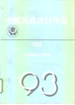 中国民政统计年鉴  1993