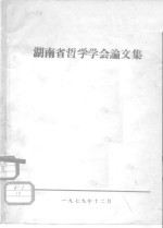 湖南省哲学学会论文集