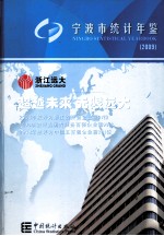 宁波统计年鉴  2009