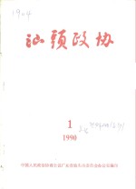 汕头政协  1990年  第1期  总第36期