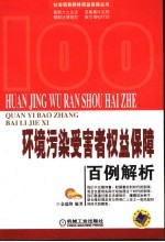 环境污染受害者权益保障百例解析