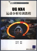 UG NX4运动分析培训教程