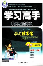 学习高手  状元塑造车间  语文  七年级  下