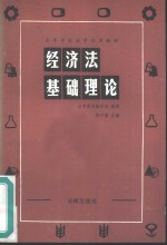 经济法基础理论