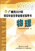 广州市2009年初中毕业生学业考试指导书  物理