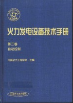 火力发电设备技术手册  第3卷  自动控制