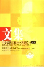 中华爱国工程2005高级论坛文集  张謇的爱国实践和当代民营企业发展取向