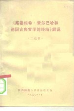 《路德维希·费尔巴哈和德国古典哲学的终结》解说  二改稿