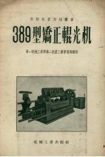 389型矫正辊光机