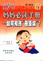 0岁！！妈妈必读手册  如何预防“母原病”？