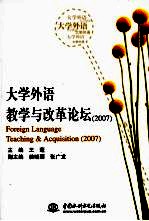 大学外语教学与改革论坛  2007  2007