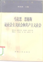 马克思恩格斯论社会主义社会和共产主义社会