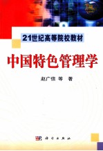 中国特色管理学